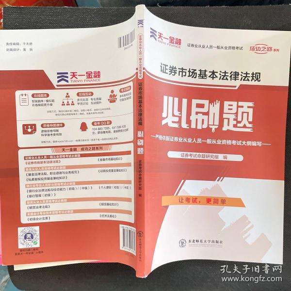 证券从业资格考试教材2021证券从业资格考试必刷题：证券市场基本法律法规