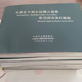 长子县：长治市：黎城县：潞城市：长治市：平顺县：屯留县：武乡具：壶关县：泌源县早期结构在建筑专项调查资料汇编