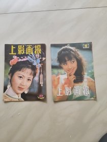 上影画报 1984年 2 1985年10