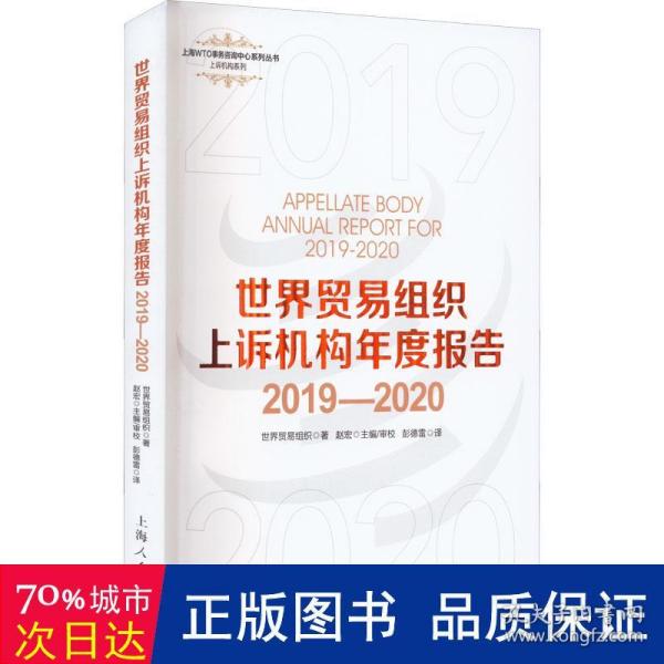 世界贸易组织上诉机构年度报告2019—2020