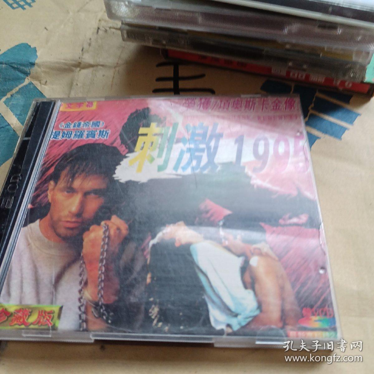 刺激1995 2VCD