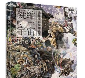 凝缩的宇宙：池田学超精细画集