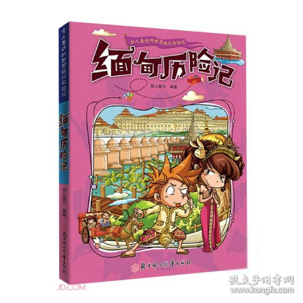 漫画书7-10岁缅甸历险记地理百科科普读物世界地理历险记系列漫画书儿童7-10岁图书