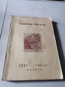 区域地质调查工作参考手册【品相一般，有目录】