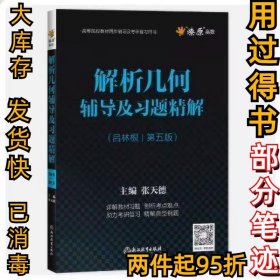 解析幾何輔導(dǎo)及習(xí)題精解 第五5版呂林根 張?zhí)斓?浙江教育出版社呂林根 張?zhí)斓?787572203800浙江教育出版社2020-08-01