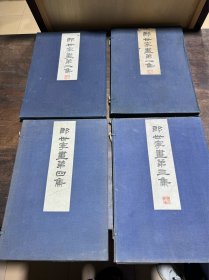 宫廷画家郎世宁画集1-4集，原装大开本，四册全！品好！