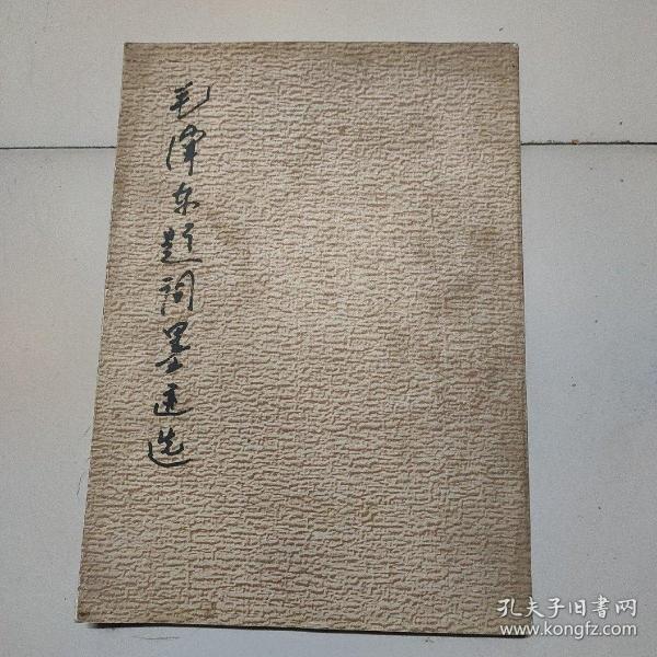 毛泽东题词墨迹选