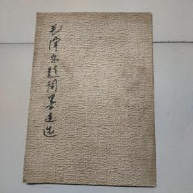 毛泽东题词墨迹选