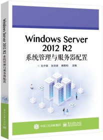 Windows Server 2012 R2系统管理与服务器配置