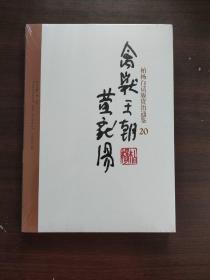 柏杨白话版资治通鉴：禽兽王朝黄龙汤