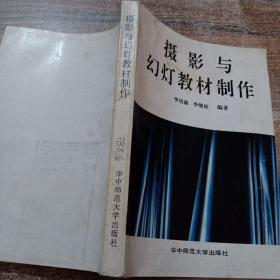 攝影與幻燈教材制作.