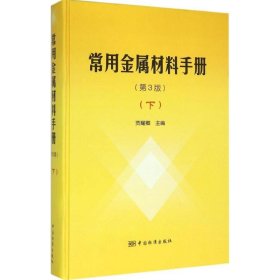 二手#常用金屬材料手冊(cè).下(第三版）9787506678469波士雅