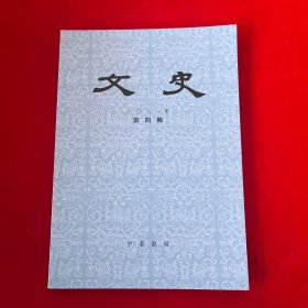 文史2021年第四辑