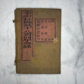 辛卯科乡试十八省同年全录 一函二册 清光绪十七年（1891）刻本（科举）