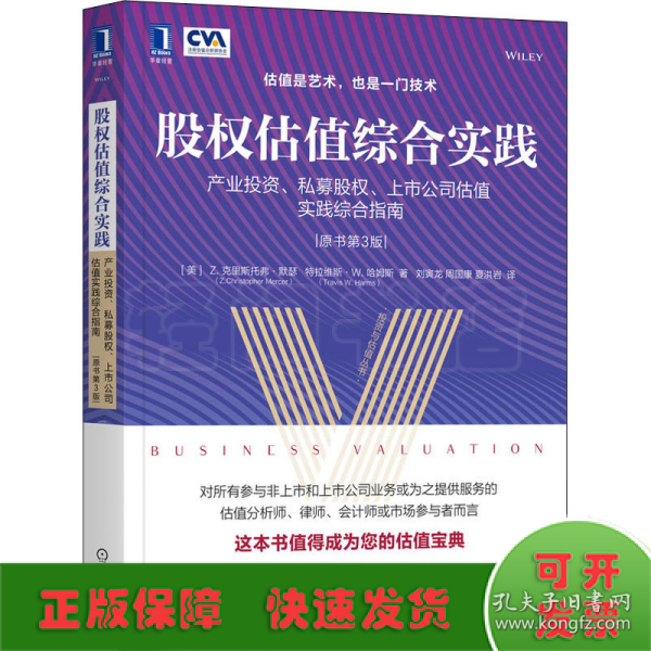 股权估值综合实践 产业投资、私募股权、上市公司估值实践综合指南 原书第3版