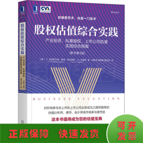 股权估值综合实践 产业投资、私募股权、上市公司估值实践综合指南 原书第3版