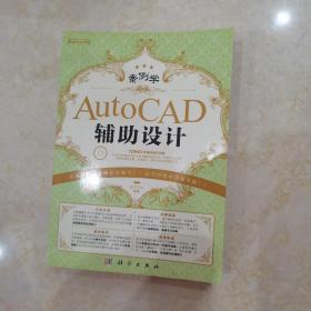 案例学：AutoCAD辅助设计内页有写字，带光盘一张，看图避免争议