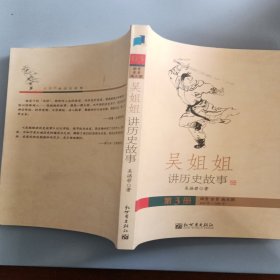 吴姐姐讲历史故事（第3册）