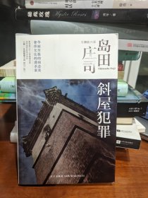 斜屋犯罪：岛田庄司作品集02