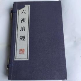 六祖坛经（一函2册32开宣纸线装 2012年8月5次印刷 广陵书社定价80元