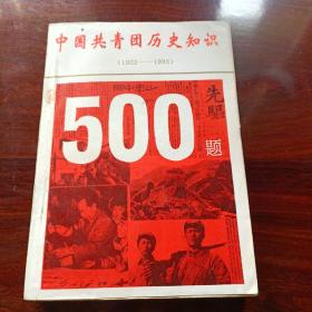 中國共青團歷史知識500題