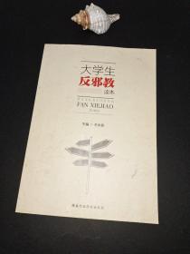 大学生反邪教读本