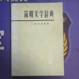 《简明美学辞典》【苏】（1981年7月）初版 （1982年7月）3印（私藏）