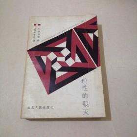 理性的毁灭（非理性主义的道路—从谢林到希特勒）