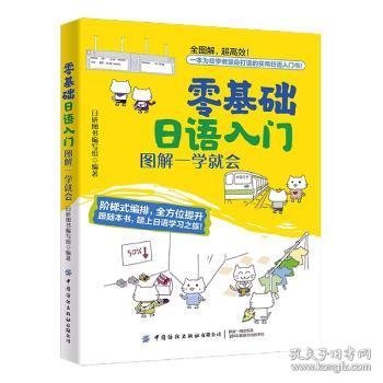 零基础日语入门：图解一学就会