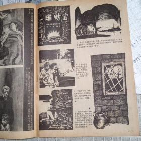 连环画报1980年11期 （有甘少诚 吕敬仁、苏华、赵仁年等作品）