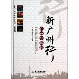 新广州行：广州导游词（精装彩印版）