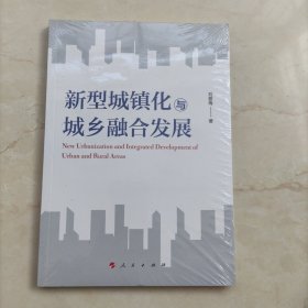 新型城镇化与城乡融合发展