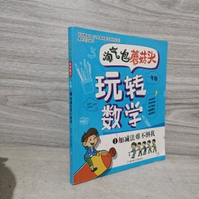 淘气包蘑菇头玩转数学一年级1：加减法难不倒我