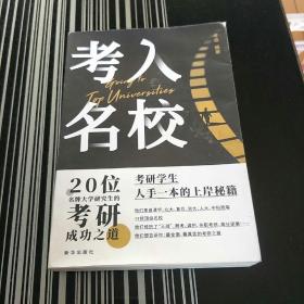 考入名校-20位名牌大学研究生的考研成功之道