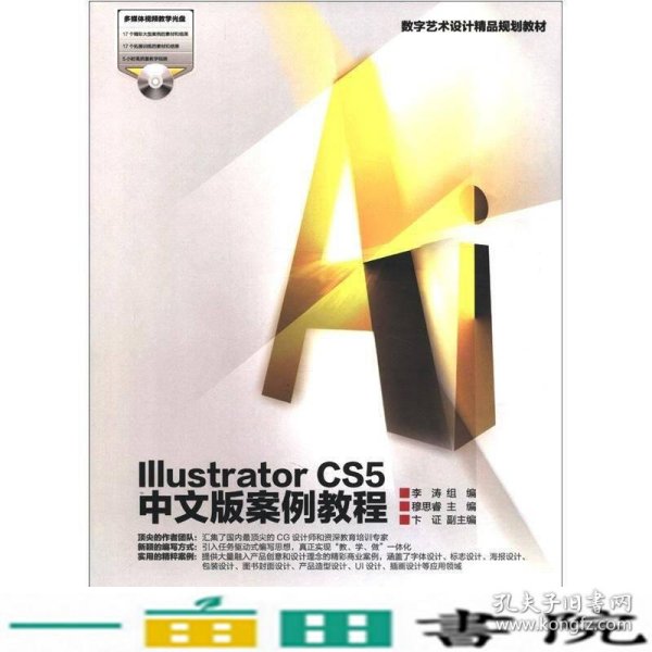 数字艺术设计精品规划教材：Illustrator CS5中文版案例教程