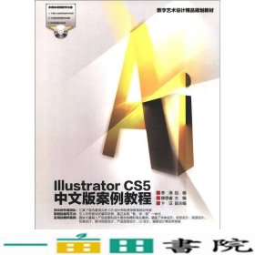 数字艺术设计精品规划教材：Illustrator CS5中文版案例教程