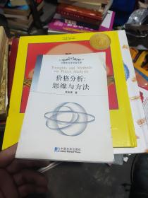 價(jià)格分析：思維與方法——中青年經(jīng)濟(jì)學(xué)者文庫(kù)