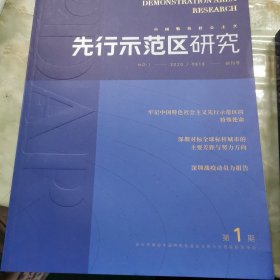 先行示范区研究（2020年创刊号，2021年第一期，第一期五期六期七期。2022年第五期，）合计六本销售