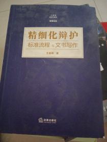 精细化辨护标准流程与文书写作（前面有几张划线，不影响阅读）