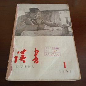 《读书》1959年第1-12期合订本【第1、2、3期书角有水渍。品如图，所有图片都是实物拍摄】