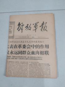 解放军报1968年6月25日
