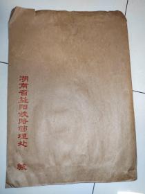 60年代湖南省益阳铁路管理处 缄 信封套 牛皮纸