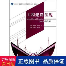 工程建设法规(第2版)/陈晓明 大中专理科机械 陈晓明//崔怀祖//栾奕