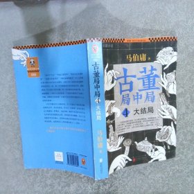 古董局中局4大结局