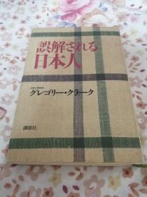 被误解的日本孩子 日文原版 精装