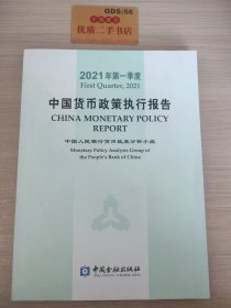 2021年第一季度中国货币政策执行报告