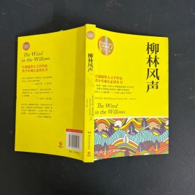 博集典藏馆：柳林风声（一版一印）