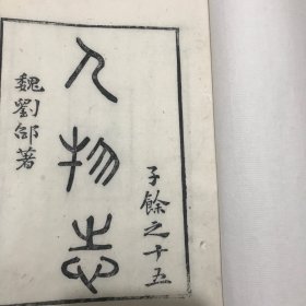 人物志（上中下三卷全）木刻刷印本金镶玉线装三厚册全。
