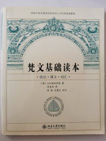 北京大学：梵文基础读本