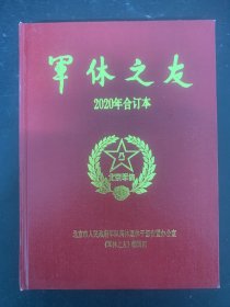 军休之友 2020年 精装合订本 全年1-12期 杂志